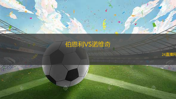 伯恩利VS諾維奇