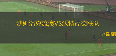 沙姆洛克流浪VS沃特福德聯(lián)隊(duì)