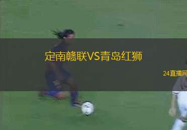 定南贛聯(lián)VS青島紅獅
