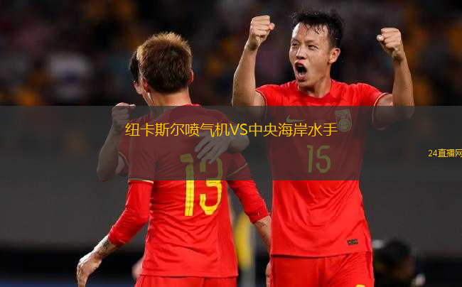 紐卡斯?fàn)枃姎鈾C(jī)VS中央海岸水手