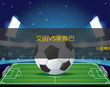 艾因VS奧魯巴