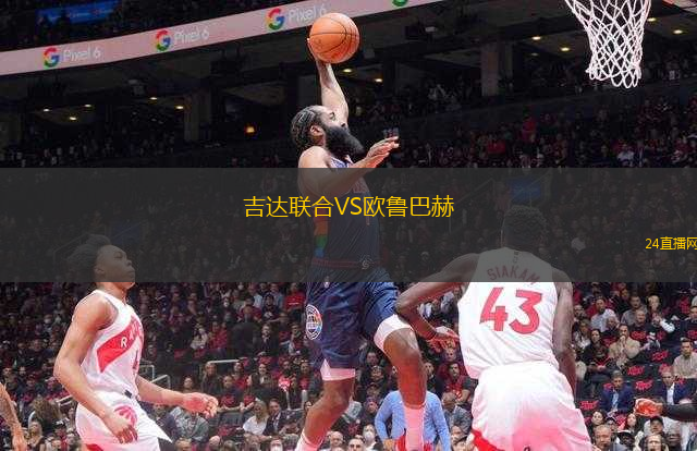 吉達聯(lián)合VS歐魯巴赫