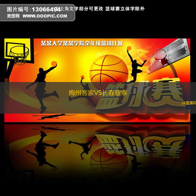 梅州客家VS長(zhǎng)春亞泰