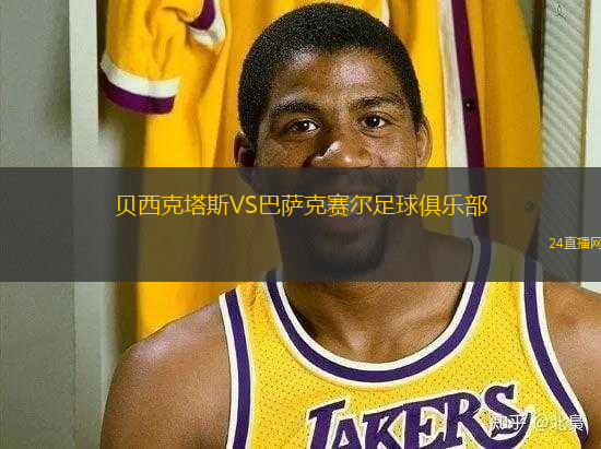 貝西克塔斯VS巴薩克賽爾足球俱樂部