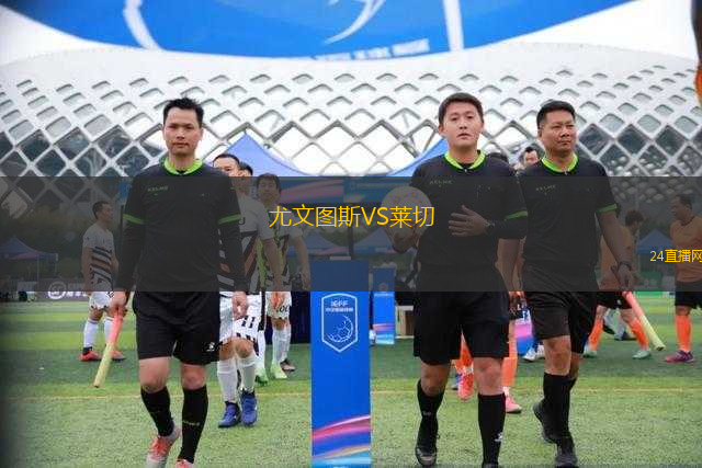尤文圖斯VS萊切