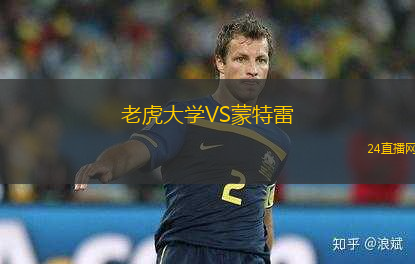 老虎大學(xué)VS蒙特雷