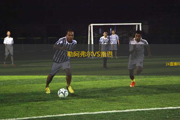 勒阿弗爾VS雷恩
