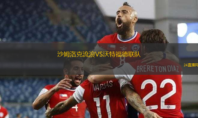 沙姆洛克流浪VS沃特福德聯(lián)隊(duì)