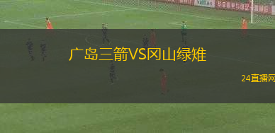 廣島三箭VS岡山綠雉