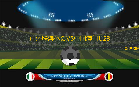 廣州聯(lián)澳體會VS中國澳門U23