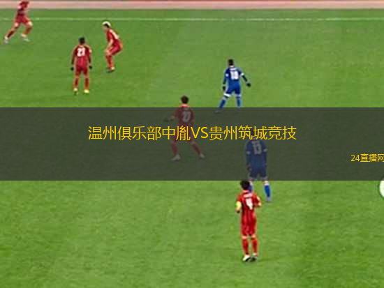 溫州俱樂部中胤VS貴州筑城競技