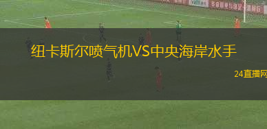 紐卡斯?fàn)枃姎鈾C(jī)VS中央海岸水手