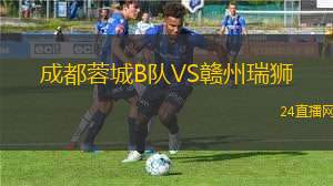 成都蓉城B隊VS贛州瑞獅