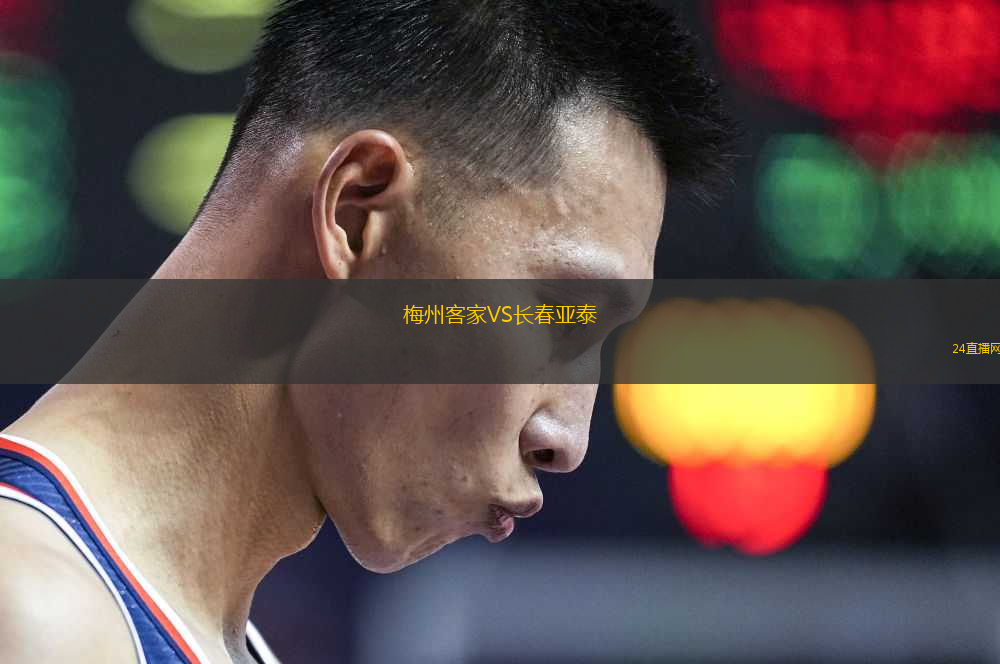 梅州客家VS長(zhǎng)春亞泰