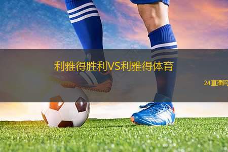 利雅得勝利VS利雅得體育