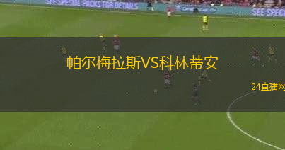 帕爾梅拉斯VS科林蒂安