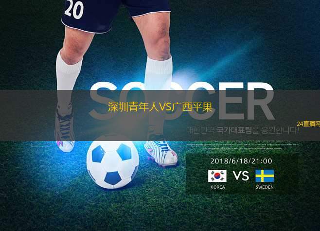 深圳青年人VS廣西平果
