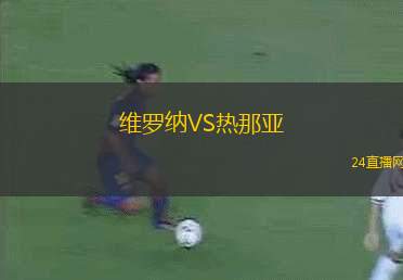 維羅納VS熱那亞