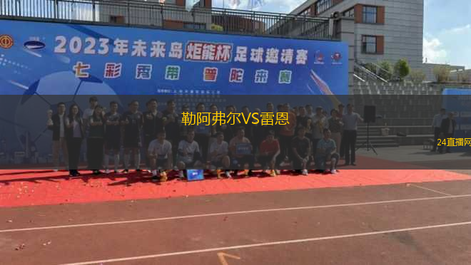 勒阿弗爾VS雷恩