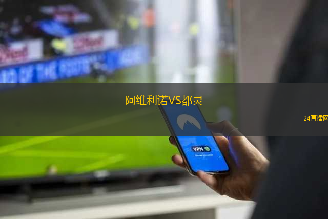 阿維利諾VS都靈