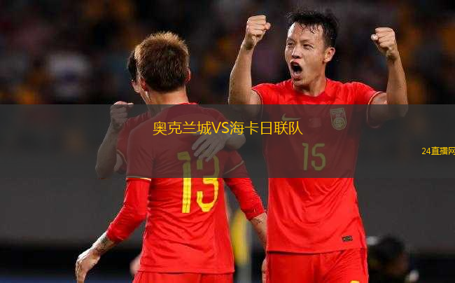 奧克蘭城VS海卡日聯(lián)隊(duì)