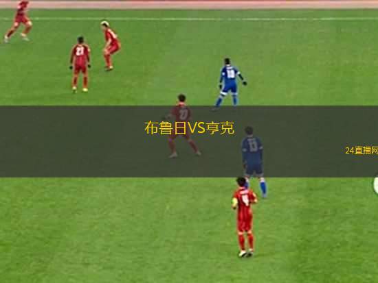 布魯日VS亨克