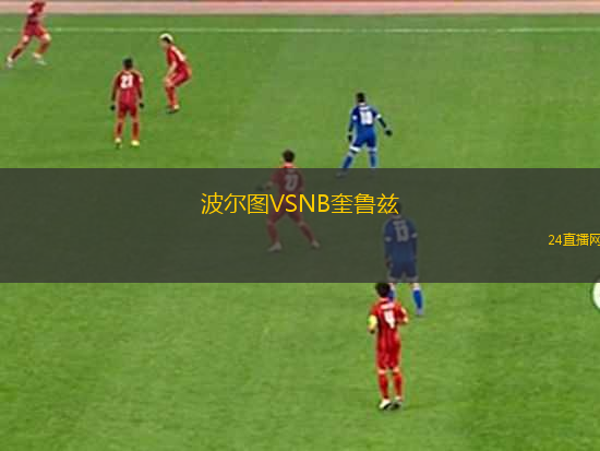 波爾圖VSNB奎魯茲