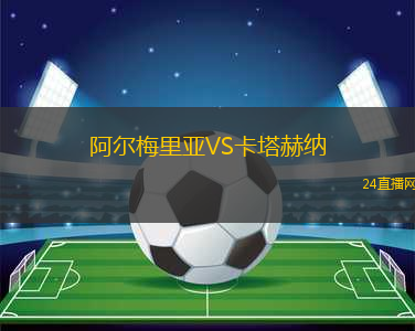 阿爾梅里亞VS卡塔赫納