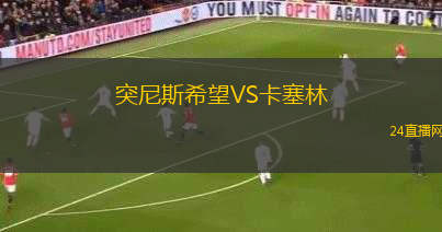 突尼斯希望VS卡塞林