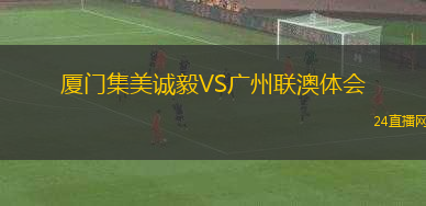 廈門集美誠(chéng)毅VS廣州聯(lián)澳體會(huì)