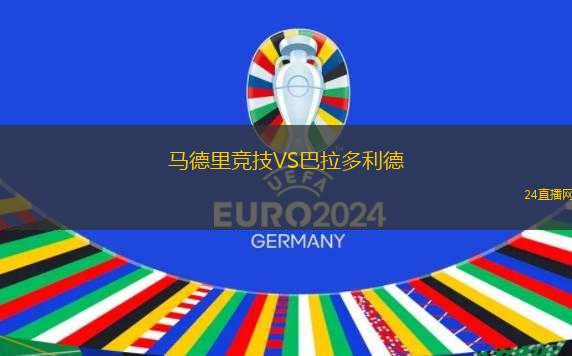 馬德里競(jìng)技VS巴拉多利德
