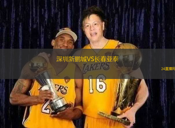 深圳新鵬城VS長(zhǎng)春亞泰