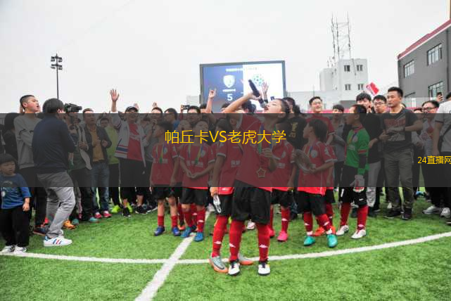 帕丘卡VS老虎大學(xué)