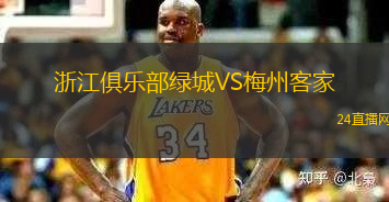 浙江俱樂部綠城VS梅州客家