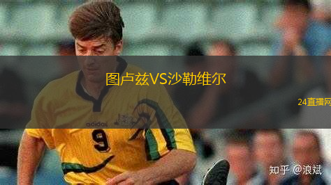 圖盧茲VS沙勒維爾