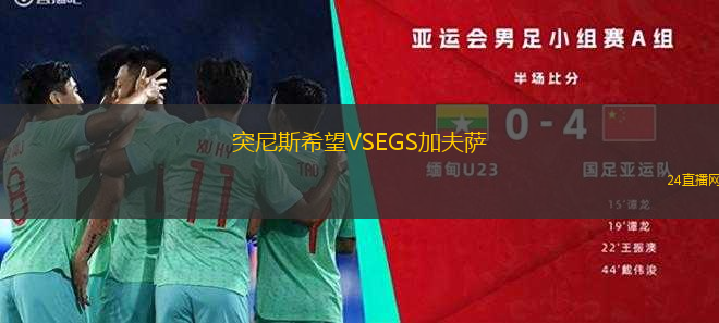 突尼斯希望VSEGS加夫薩
