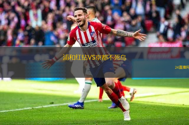 浦和紅鉆VS京都不死鳥