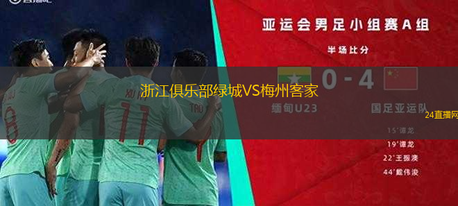 浙江俱樂部綠城VS梅州客家