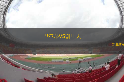 巴爾蒂VS謝里夫