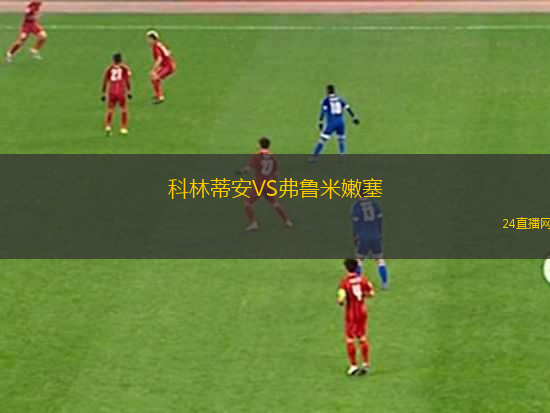 科林蒂安VS弗魯米嫩塞