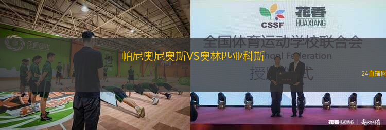 帕尼奧尼奧斯VS奧林匹亞科斯