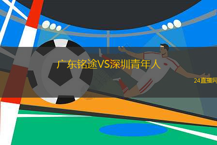 廣東銘途VS深圳青年人