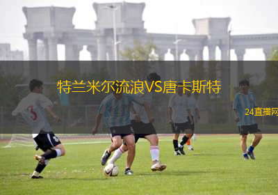 特蘭米爾流浪VS唐卡斯特