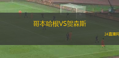 哥本哈根VS賀森斯