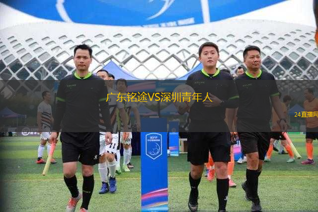 廣東銘途VS深圳青年人