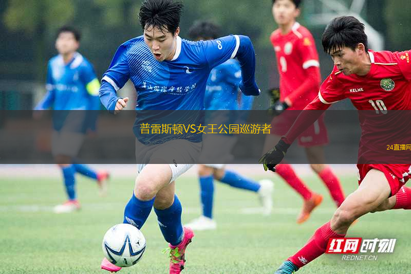 普雷斯頓VS女王公園巡游者