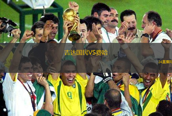 吉達國民VS費哈 吉達國民VS費哈