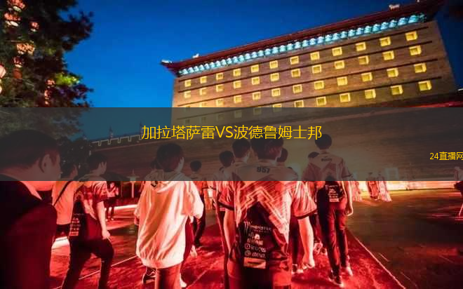 加拉塔薩雷VS波德魯姆士邦