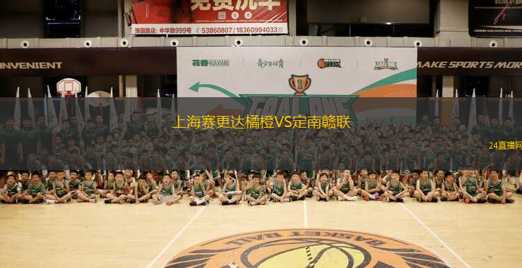 上海賽更達橘橙VS定南贛聯(lián)