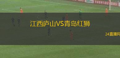 江西廬山VS青島紅獅